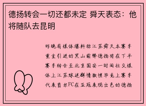 德扬转会一切还都未定 舜天表态：他将随队去昆明