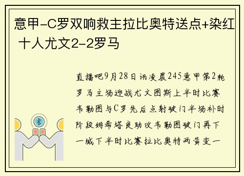 意甲-C罗双响救主拉比奥特送点+染红 十人尤文2-2罗马