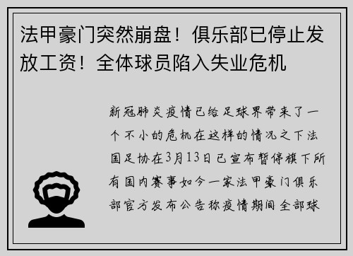 法甲豪门突然崩盘！俱乐部已停止发放工资！全体球员陷入失业危机