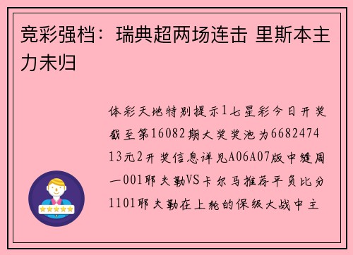 竞彩强档:瑞典超两场连击 里斯本主力未归