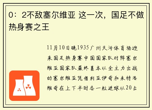 0:2不敌塞尔维亚 这一次,国足不做热身赛之王