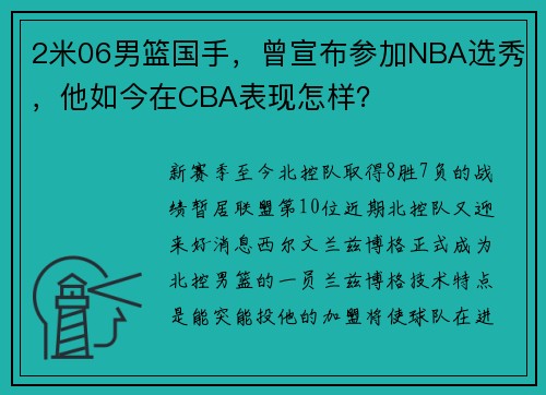 2米06男篮国手，曾宣布参加NBA选秀，他如今在CBA表现怎样？