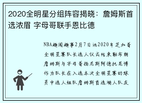 2020全明星分组阵容揭晓：詹姆斯首选浓眉 字母哥联手恩比德