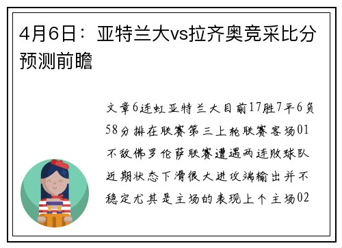 4月6日：亚特兰大vs拉齐奥竞采比分预测前瞻