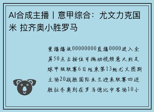 AI合成主播丨意甲综合：尤文力克国米 拉齐奥小胜罗马