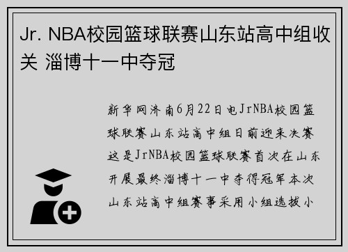 Jr. NBA校园篮球联赛山东站高中组收关 淄博十一中夺冠