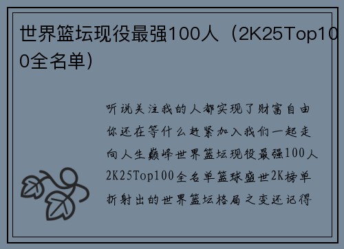 世界篮坛现役最强100人（2K25Top100全名单）