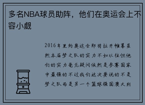 多名NBA球员助阵，他们在奥运会上不容小觑