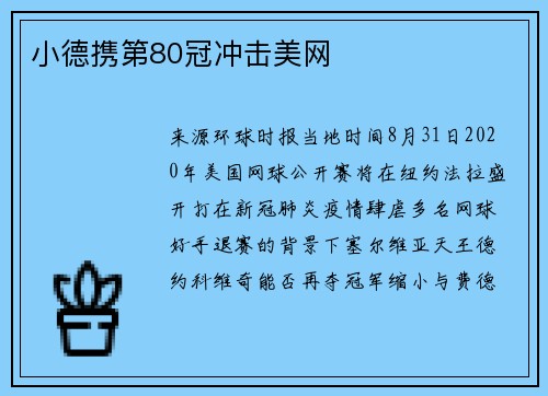 小德携第80冠冲击美网