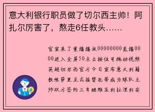 意大利银行职员做了切尔西主帅！阿扎尔厉害了，熬走6任教头……