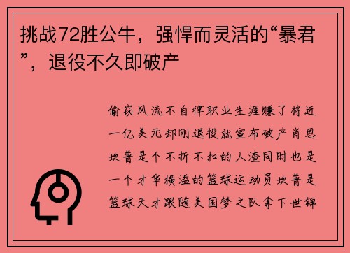 挑战72胜公牛，强悍而灵活的“暴君”，退役不久即破产