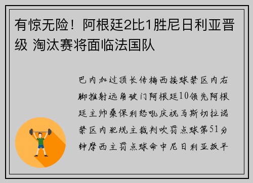 有惊无险！阿根廷2比1胜尼日利亚晋级 淘汰赛将面临法国队