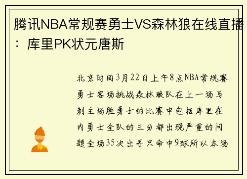 腾讯NBA常规赛勇士VS森林狼在线直播：库里PK状元唐斯