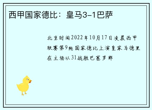 西甲国家德比：皇马3-1巴萨
