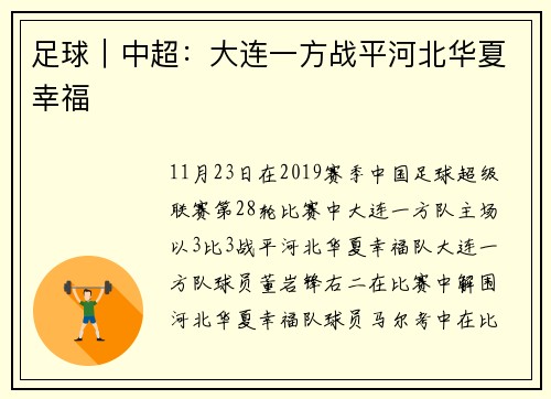 足球｜中超：大连一方战平河北华夏幸福
